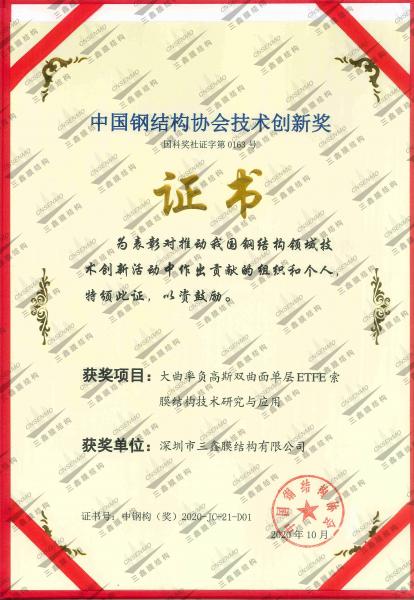 中国钢结构GA黄金甲技术创新奖