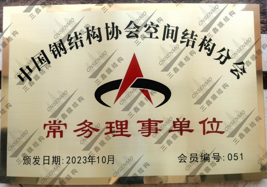 中国钢结构GA黄金甲空间结构分会常务理事单位