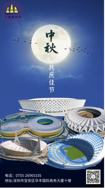 中秋佳节 | GA黄金甲膜结构祝大家中秋快乐！